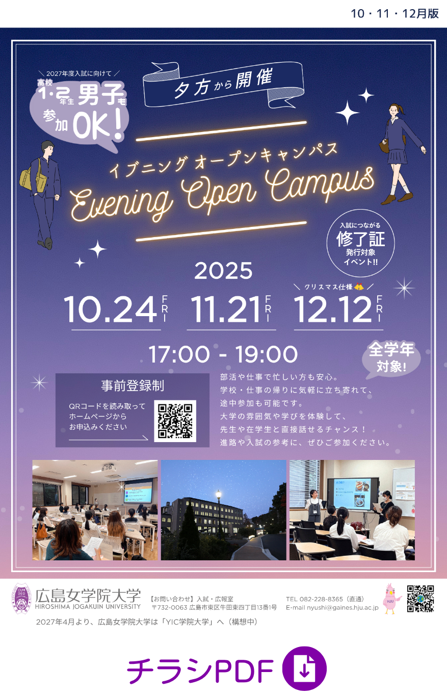 イブニングオープンキャンパスチラシ