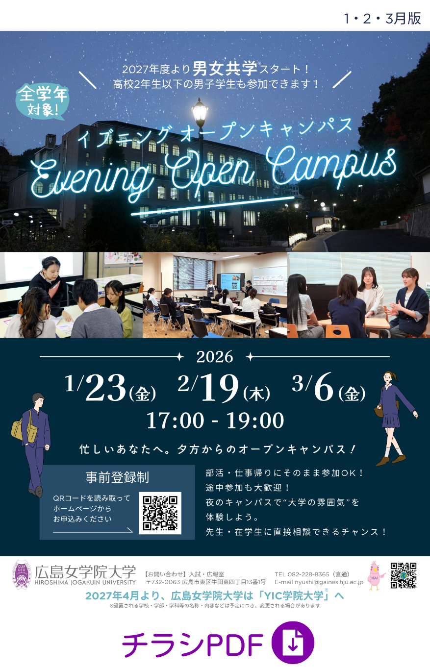 イブニングオープンキャンパスチラシ