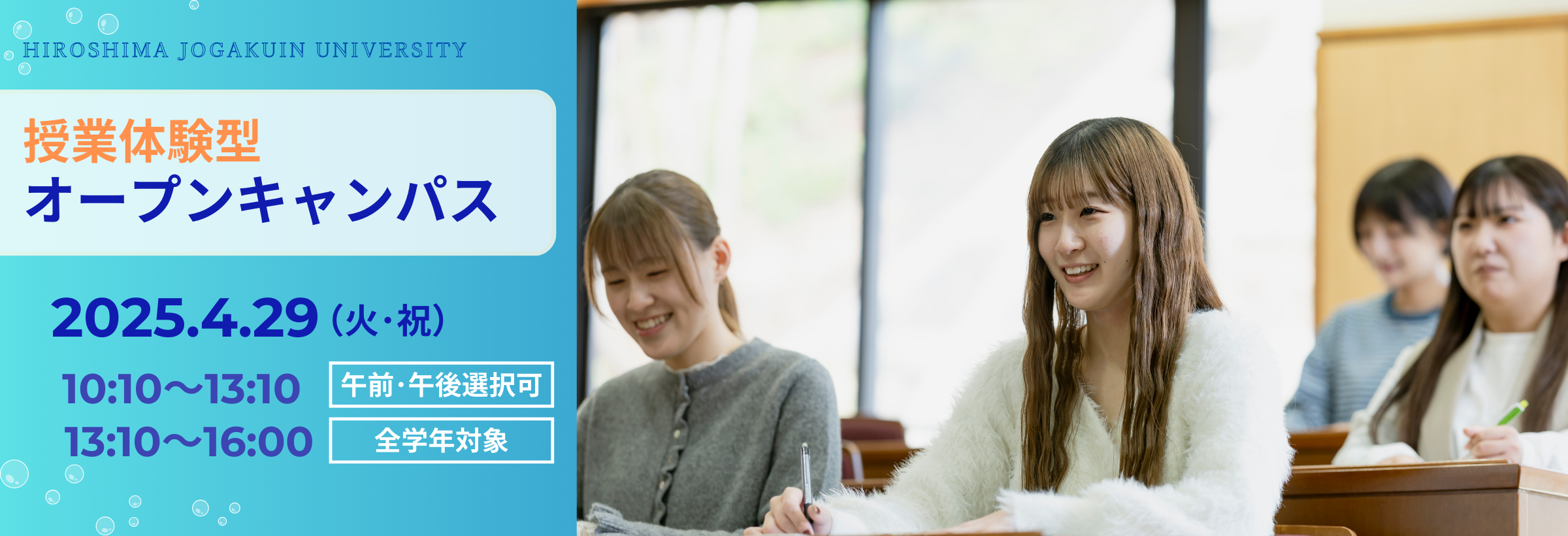 授業体験型オープンキャンパス