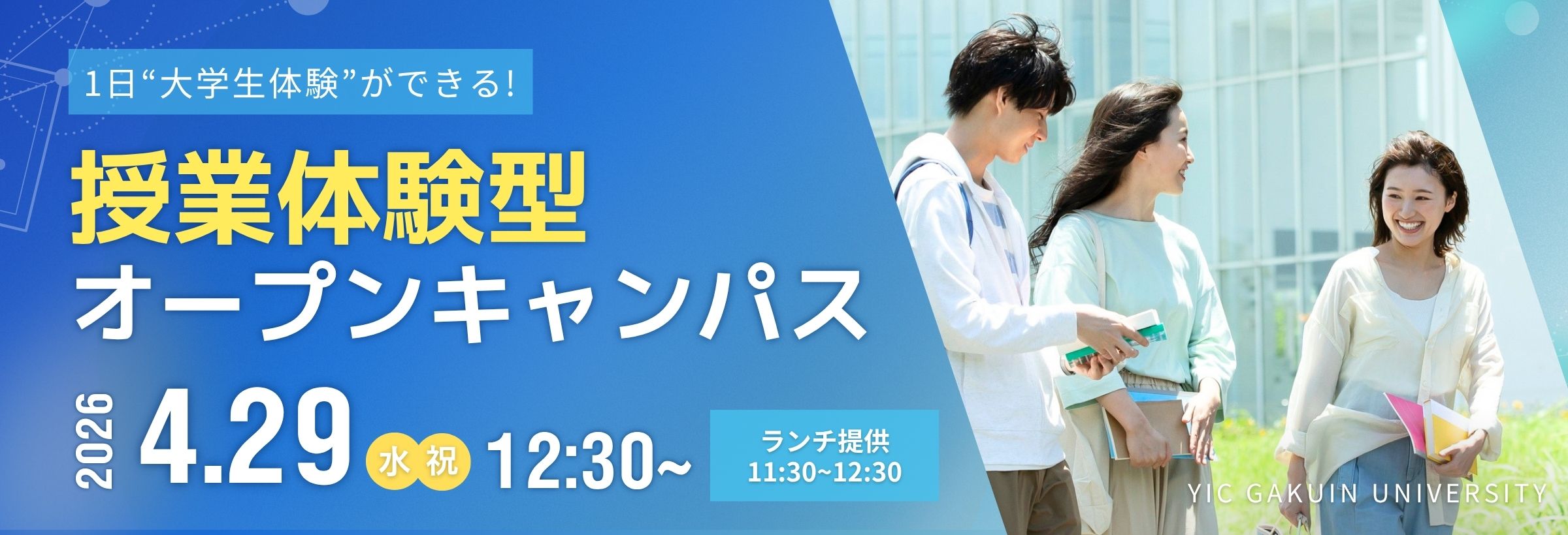 授業体験型オープンキャンパス