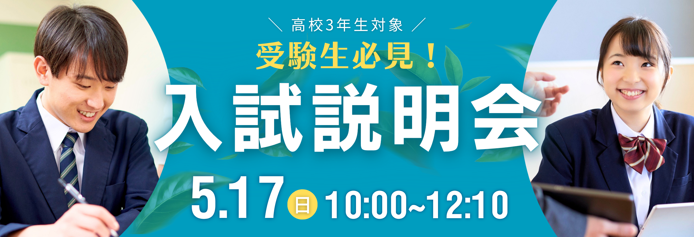 入試説明会