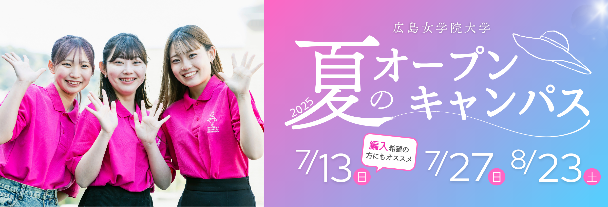 夏のオープンキャンパス