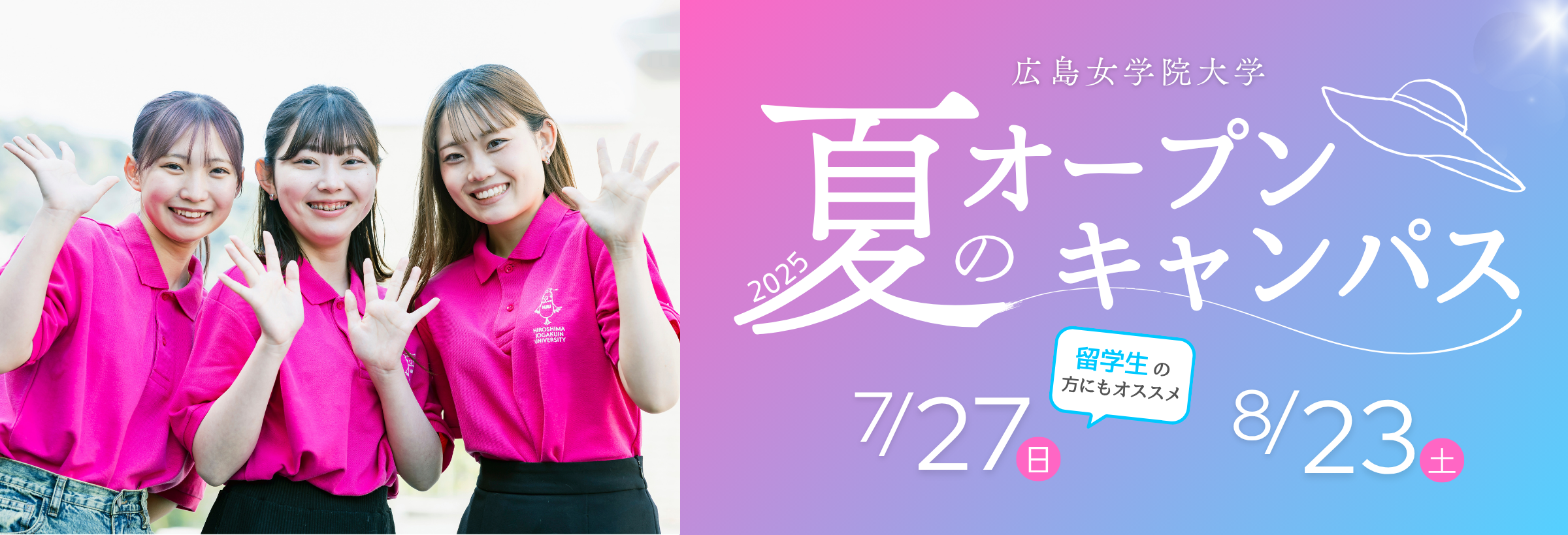 夏のオープンキャンパス
