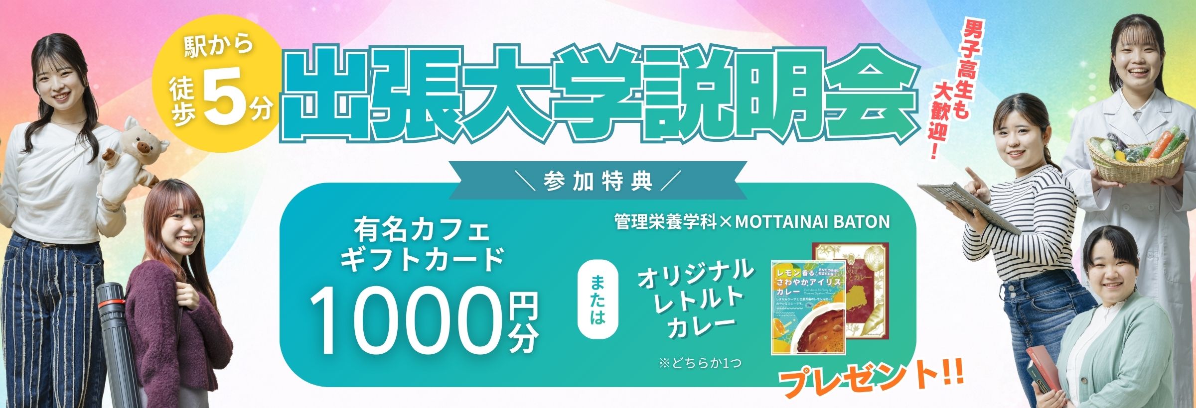 出張大学説明会