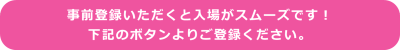 事前登録