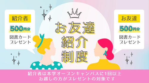 友達紹介