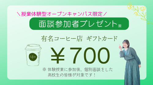 ご来場プレゼント 参加者のみなさんにはコーヒーギフトカードをご用意しています！