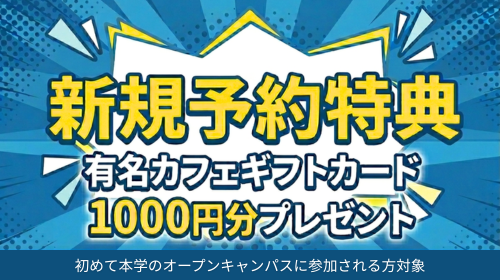 新規予約特典