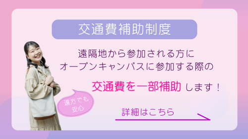 交通費補助制度