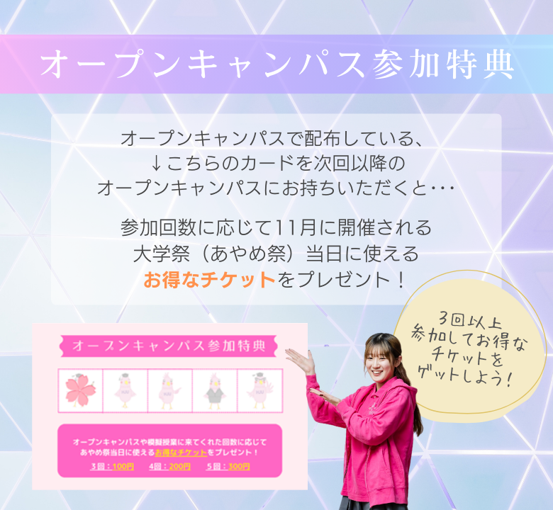 オープンキャンパスプレゼント