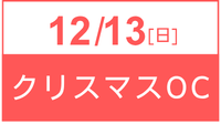 12月13日申込フォーム