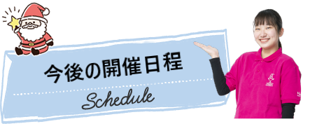 開催日程