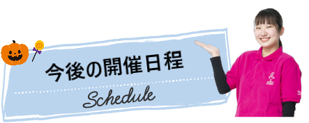 開催日程