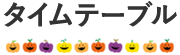 タイムテーブル