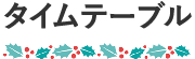 タイムテーブル