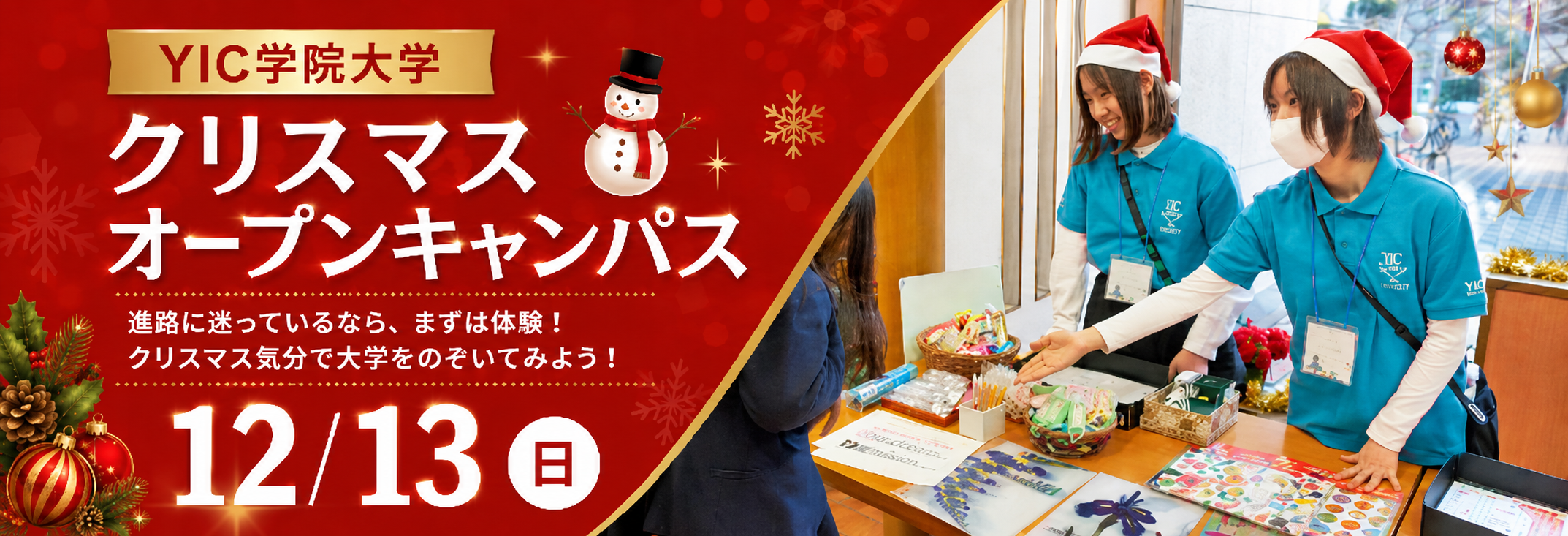 クリスマスオープンキャンパス
