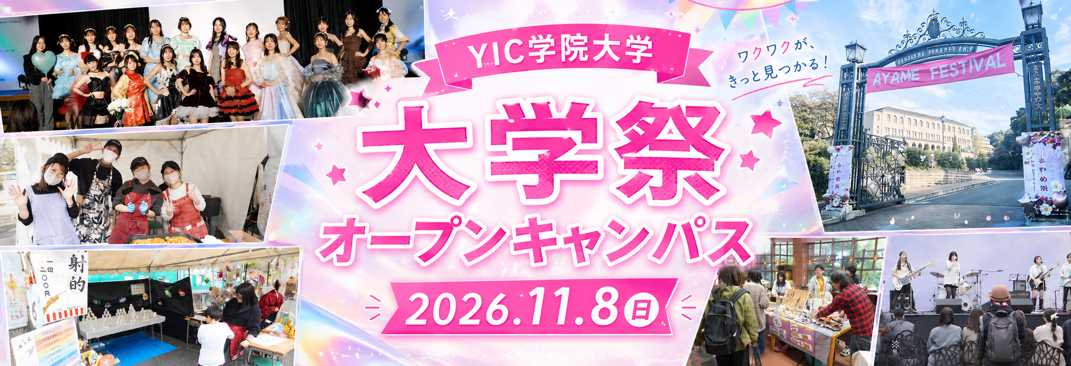 大学祭オープンキャンパス