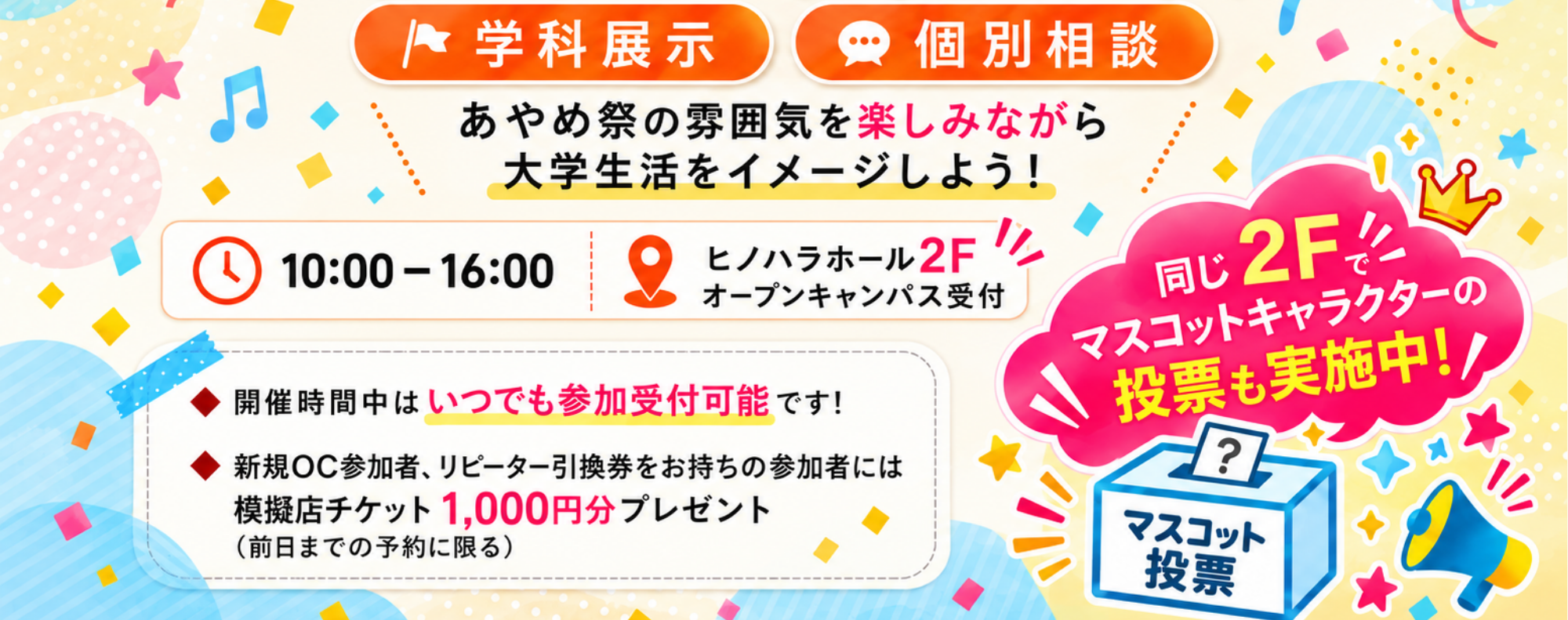 大学祭オープンキャンパス詳細