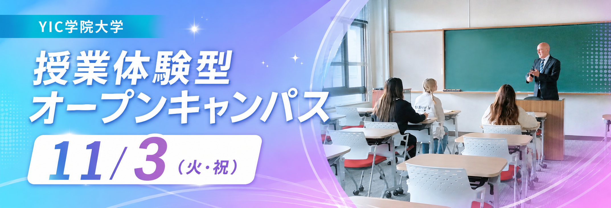 授業体験型オープンキャンパス