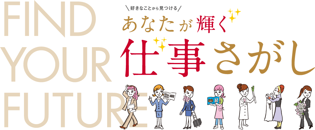 FIND YOUR FUTURE あなたが輝く仕事さがし