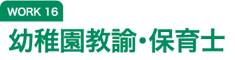 WORK16 幼稚園教諭・保育士