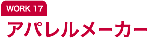 WORK17 アパレルメーカー