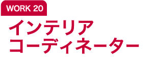 WORK20 インテリアコーディネーター