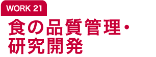 WORK21 食の品質管理・研究開発