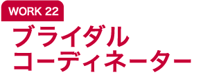 WORK22 ブライダルコーディネーター