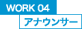 WORK04 アナウンサー