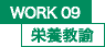 WORK09 栄養教諭