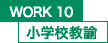 WORK10 小学校教諭