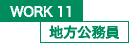 WORK11 地方公務員