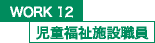 WORK12 児童福祉施設職員