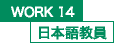 WORK14 日本語教員