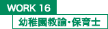 WORK16 幼稚園教諭・保育士