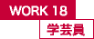 WORK18 学芸員