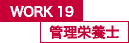 WORK19 管理栄養士