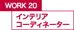 WORK20 インテリアコーディネーター