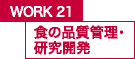 WORK21 食の品質管理・研究開発