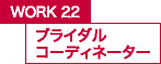 WORK22 ブライダルコーディネーター