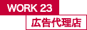 WORK23 広告代理店