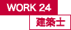 WORK24 建築士