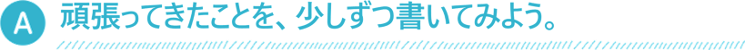 項目に従って、少しずつ書いてみよう。