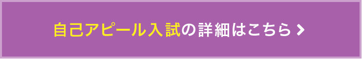 自己アピール入試の詳細はこちら