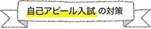 活動評価型入試の対策