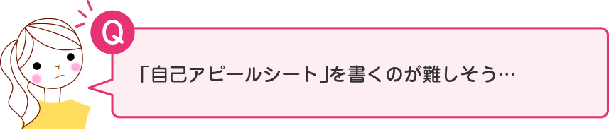 「自己アピールシート」を書くのが難しそう…