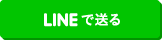 LINEで送る